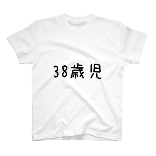 個人情報Tシャツ(38歳児/黒) スタンダードTシャツ
