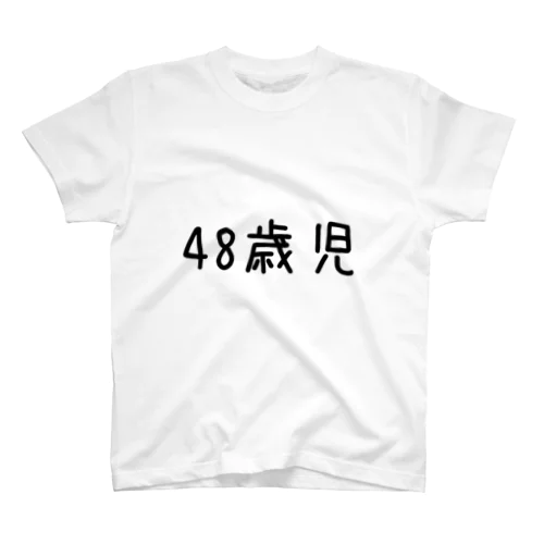 個人情報Tシャツ(48歳児/黒) スタンダードTシャツ
