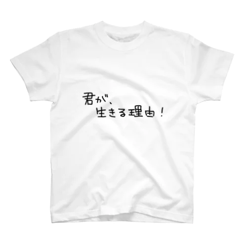 君が、生きる理由！ Regular Fit T-Shirt