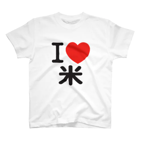 I LOVE 米 スタンダードTシャツ