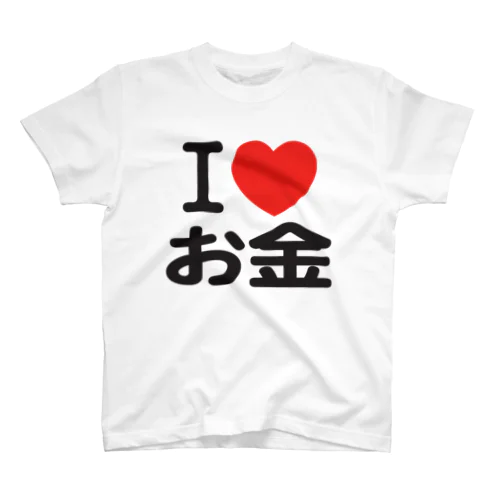 I LOVE お金 Regular Fit T-Shirt