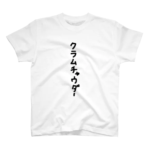 クラムチャウダーTシャツ スタンダードTシャツ