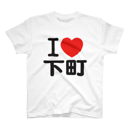 I LOVE 下町 Regular Fit T-Shirt