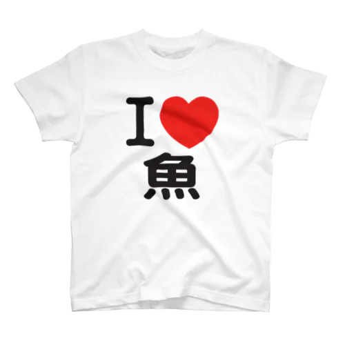 I LOVE 魚 スタンダードTシャツ