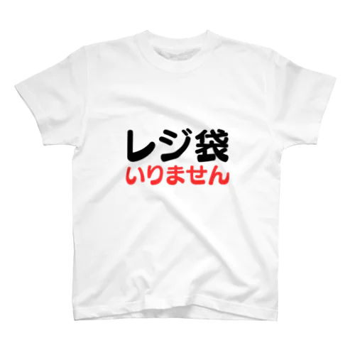 レジ袋いりません Regular Fit T-Shirt