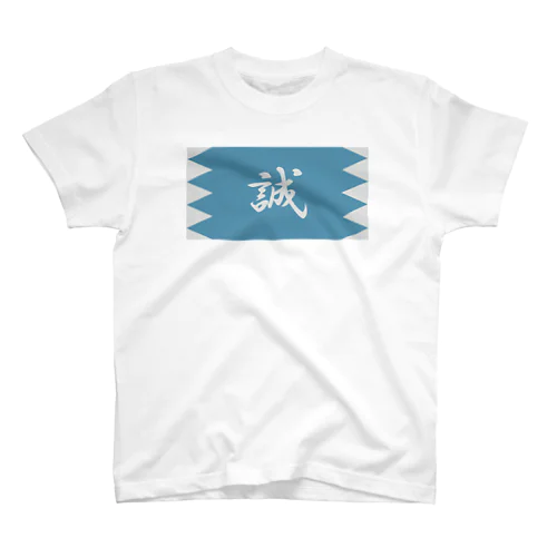 浅葱地に誠 Regular Fit T-Shirt