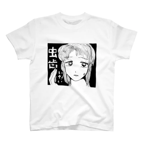 虫歯がいたい スタンダードTシャツ