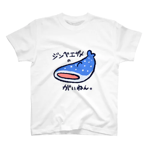 ジンベエザメのがいねん。 スタンダードTシャツ