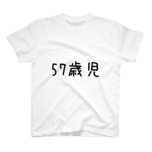 個人情報Tシャツ(57歳児/黒) スタンダードTシャツ