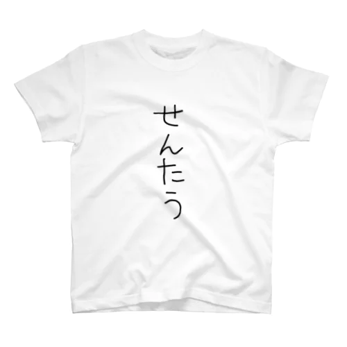 せんたう Regular Fit T-Shirt