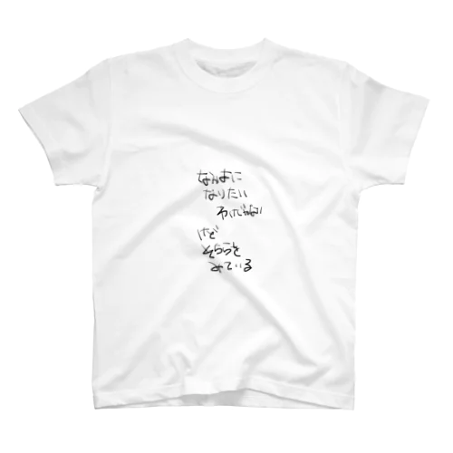 なかまになりたいわけじゃない スタンダードTシャツ