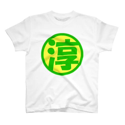 淳司のTシャツ スタンダードTシャツ