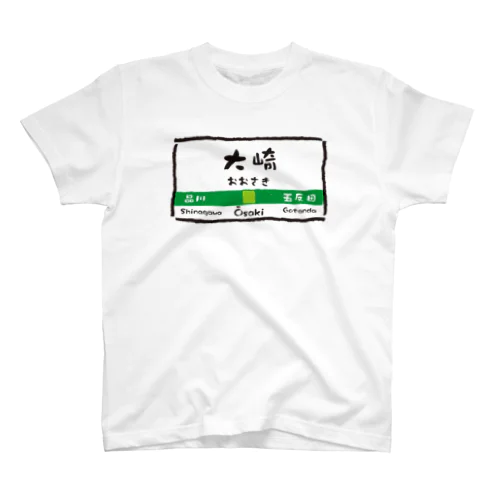 大崎駅（かわいい駅標・東京山手線） スタンダードTシャツ