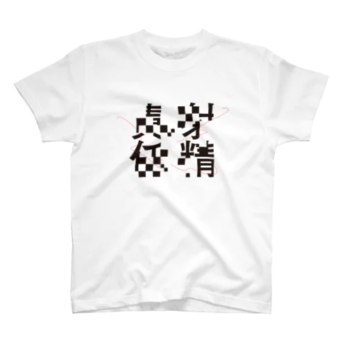 【白】『射精責任』Tシャツ Regular Fit T-Shirt