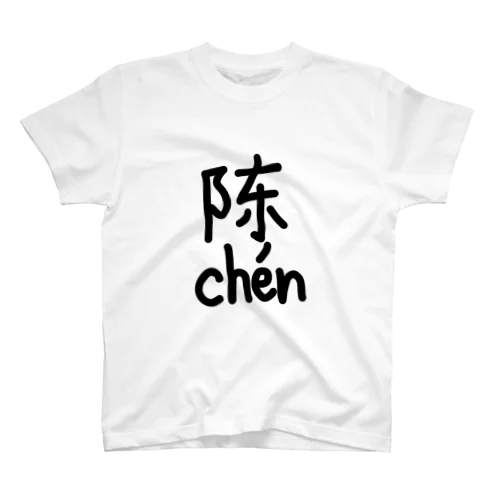 陈【ピンイン付き】（陳） Regular Fit T-Shirt