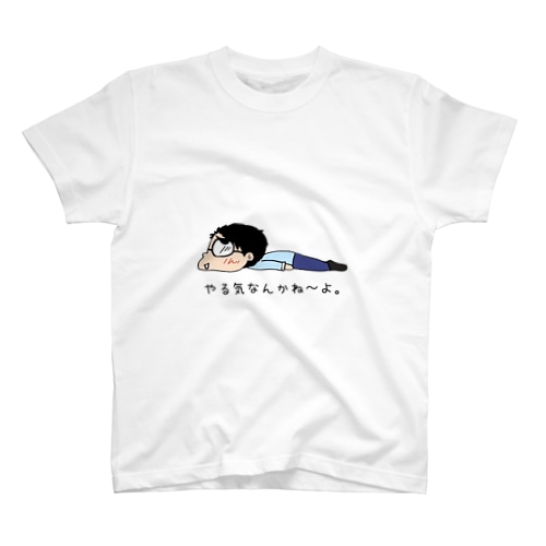 やる気ないTシャツ Regular Fit T-Shirt
