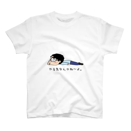 やる気ないTシャツ スタンダードTシャツ