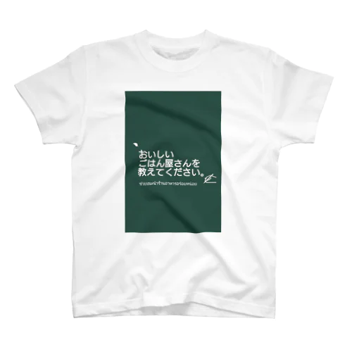 おいしいごはん屋さん教えて。 Regular Fit T-Shirt