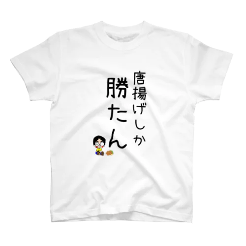 唐揚げしか勝たん Regular Fit T-Shirt