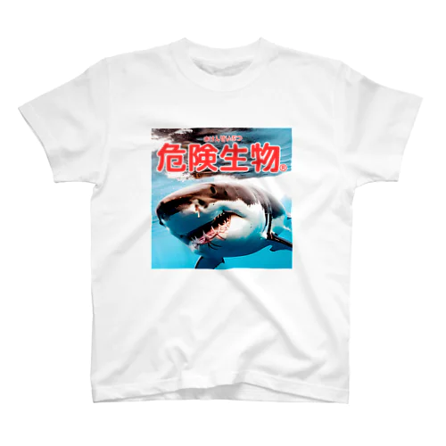 危険生物（great-white-shark） スタンダードTシャツ