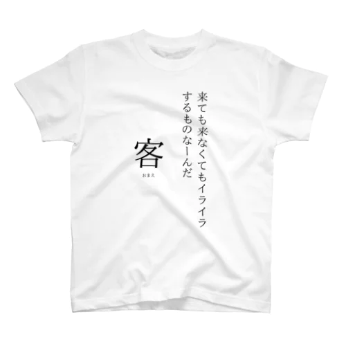 お前へのメッセージ🎵 スタンダードTシャツ