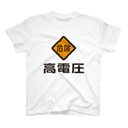 高電圧・危険標識 Regular Fit T-Shirt