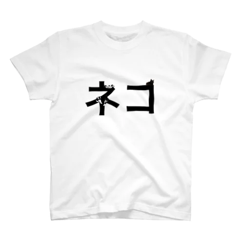 にしやま家のお猫様 Regular Fit T-Shirt