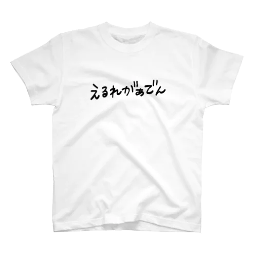 えるれがぁでん スタンダードTシャツ