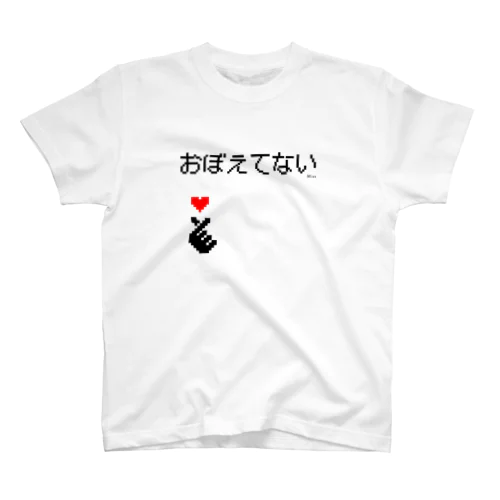 おぼえてない Regular Fit T-Shirt