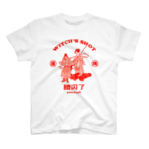 【赤・前】ぎっくり腰 Regular Fit T-Shirt