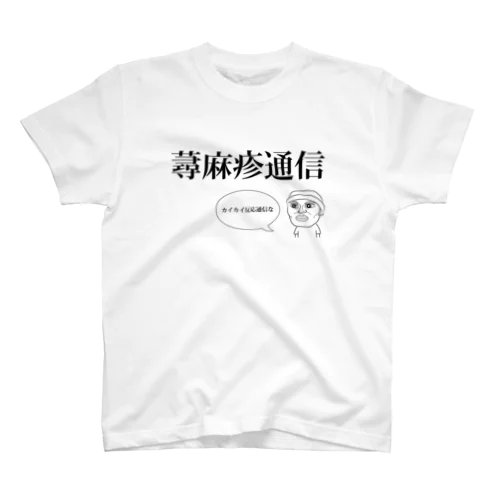 蕁麻疹通信Tシャツ Regular Fit T-Shirt