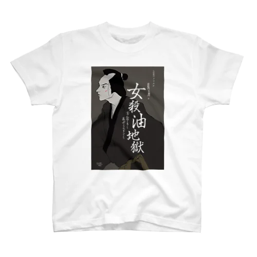 女殺油地獄 Regular Fit T-Shirt