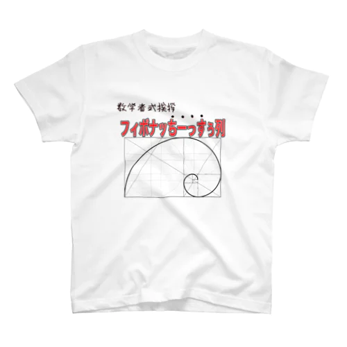 挨拶をしたい数学者専用アイテム Regular Fit T-Shirt