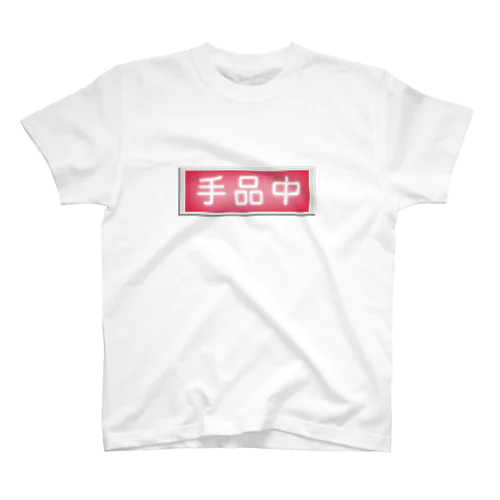 手品中（裏面：奇術中） Regular Fit T-Shirt