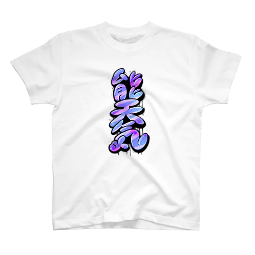 【KANJI 漢字】能天気 NOTENKI スタンダードTシャツ