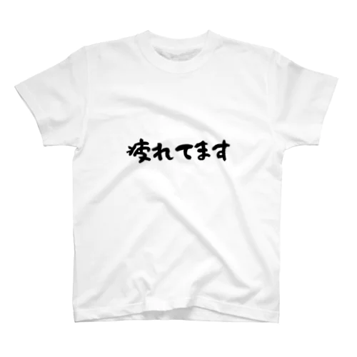 疲れてますシリーズ スタンダードTシャツ