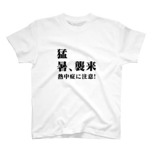 猛暑、襲来 熱中症に注意! スタンダードTシャツ