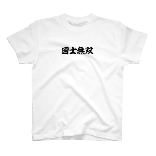 麻雀/国士無双-横書き筆文字ロゴ-胸面配置- スタンダードTシャツ