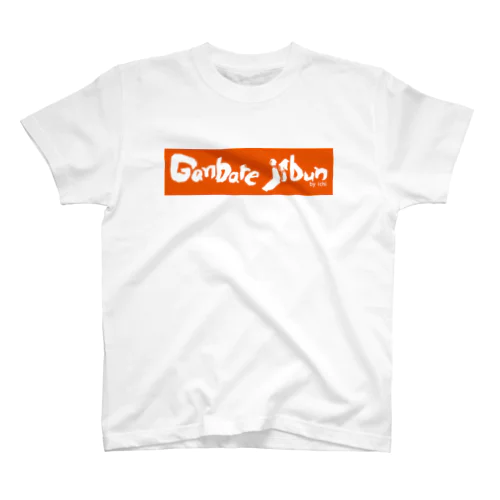 自分応援Tシャツ／ganbare jibun Regular Fit T-Shirt