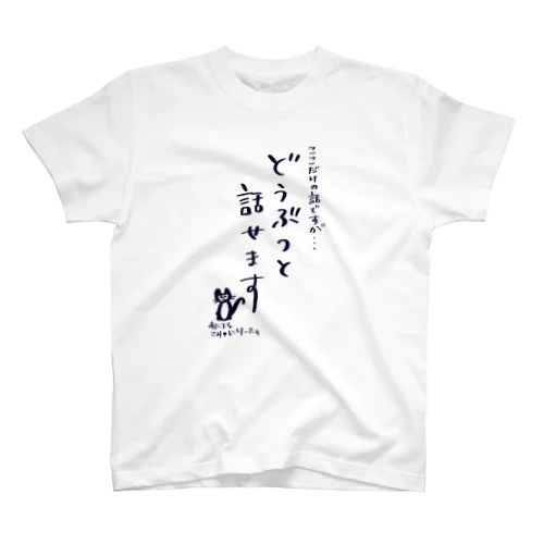 動物と話せる人のグッズ5 Regular Fit T-Shirt