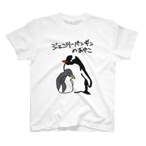 ジェンツーペンギンのおやこ スタンダードTシャツ