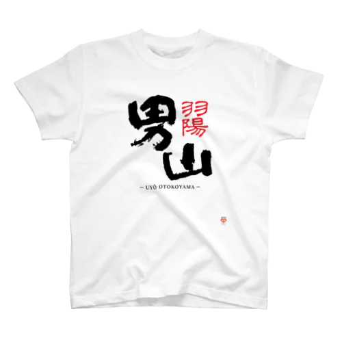 男山 Tシャツ スタンダードTシャツ