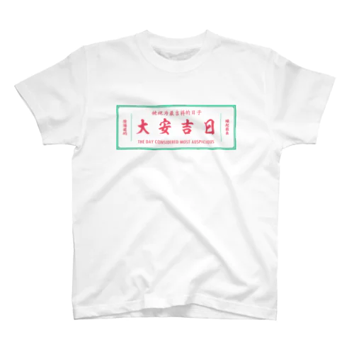 大安吉日 スタンダードTシャツ