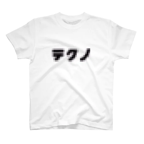 techno スタンダードTシャツ