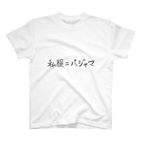 休日の私〜 티셔츠