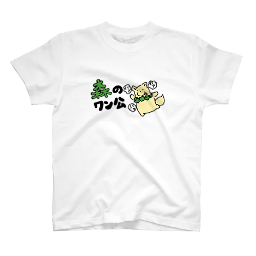森のワン公 Regular Fit T-Shirt