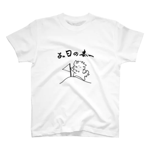 よっ日の本一 スタンダードTシャツ