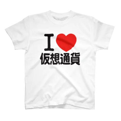 I LOVE 仮想通貨 Regular Fit T-Shirt