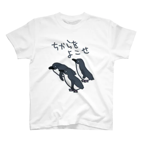 ちからをよこせ【フェアリーペンギン】 Regular Fit T-Shirt