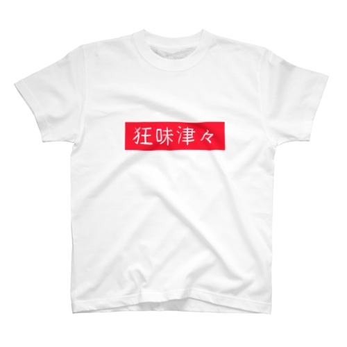 狂味津々 Regular Fit T-Shirt